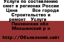 Услуги по составлению смет в регионах России › Цена ­ 500 - Все города Строительство и ремонт » Услуги   . Пензенская обл.,Мокшанский р-н